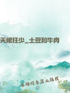 天眼狂少