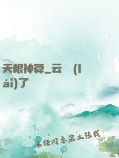 天眼神算