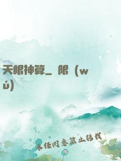 天眼神算