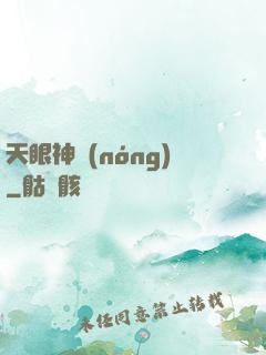 天眼神農(nóng)