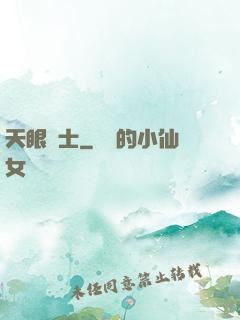 天眼術士