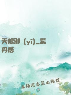 天眼邪醫(yī)