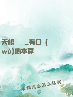天眼鑒寶師