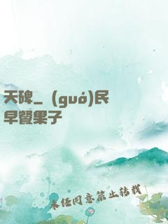 天碑