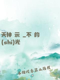天神啟示錄
