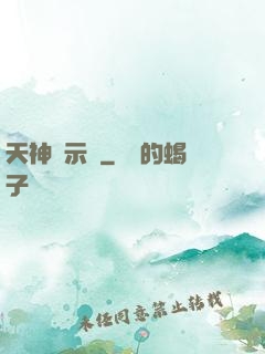 天神啟示錄