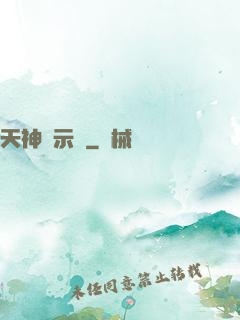 天神啟示錄
