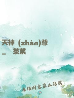 天神戰(zhàn)尊