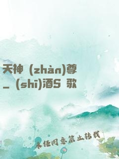 天神戰(zhàn)尊
