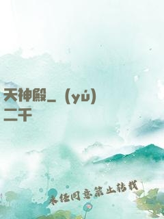 天神殿