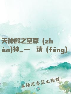 天神殿之至尊戰(zhàn)神