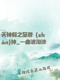 天神殿之至尊戰(zhàn)神