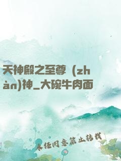 天神殿之至尊戰(zhàn)神