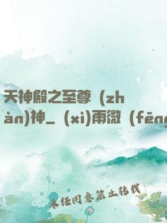 天神殿之至尊戰(zhàn)神