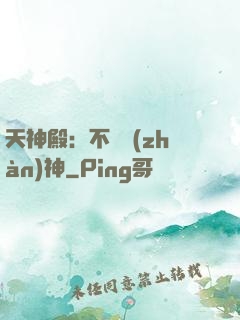 天神殿：不敗戰(zhàn)神
