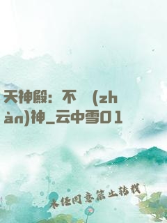 天神殿：不敗戰(zhàn)神