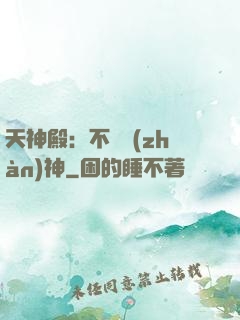 天神殿：不敗戰(zhàn)神
