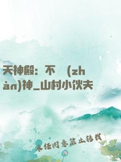天神殿：不敗戰(zhàn)神