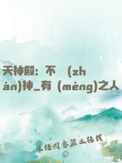 天神殿：不敗戰(zhàn)神