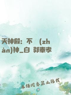天神殿：不敗戰(zhàn)神
