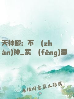 天神殿：不敗戰(zhàn)神