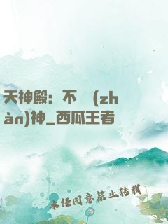 天神殿：不敗戰(zhàn)神