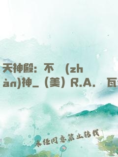 天神殿：不敗戰(zhàn)神