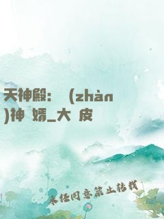 天神殿：戰(zhàn)神龍婿