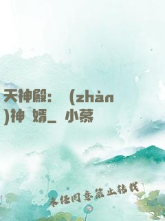 天神殿：戰(zhàn)神龍婿