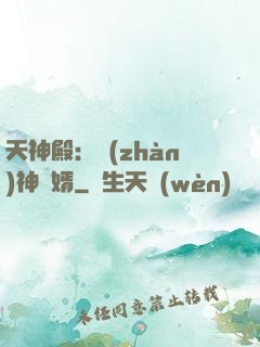 天神殿：戰(zhàn)神龍婿