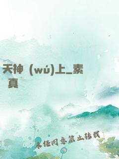 天神無(wú)上