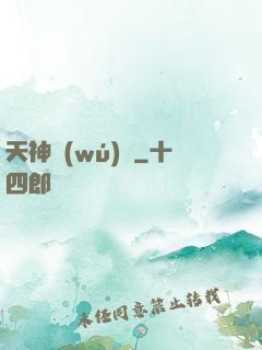 天神無(wú)雙