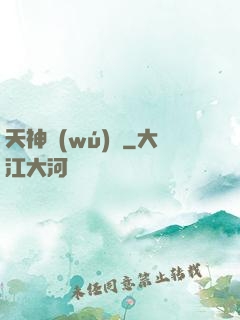天神無(wú)雙