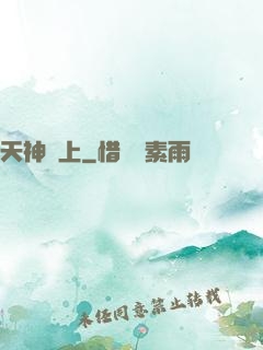 天神無上