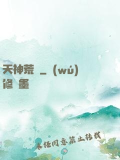 天神荒蕪