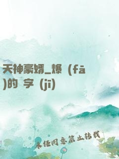 天神豪婿
