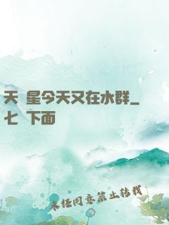 天祿星今天又在水群