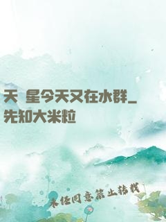 天祿星今天又在水群