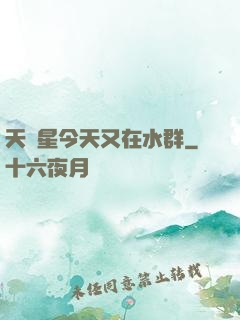 天祿星今天又在水群