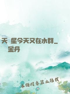 天祿星今天又在水群
