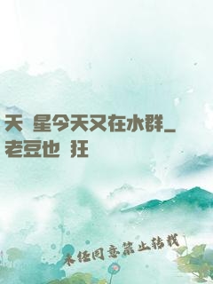 天祿星今天又在水群