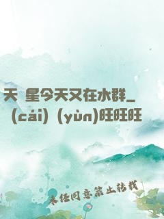天祿星今天又在水群