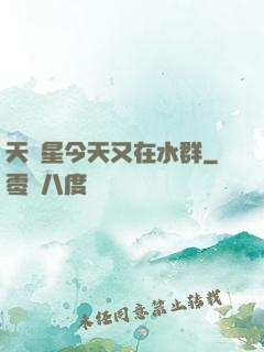 天祿星今天又在水群