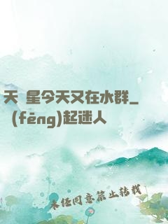 天祿星今天又在水群