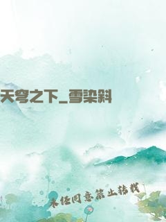 天穹之下