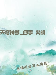 天穹神尊
