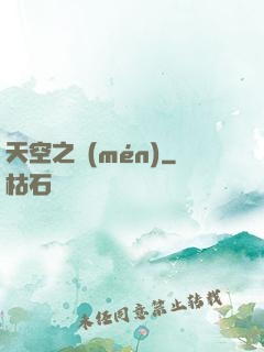 天空之門(mén)