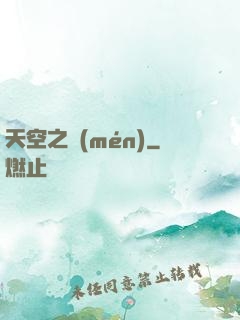 天空之門(mén)