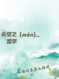 天空之門(mén)