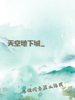 天空地下城